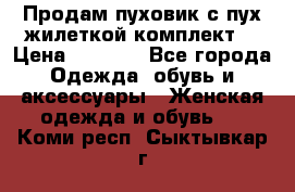 Продам пуховик с пух.жилеткой(комплект) › Цена ­ 1 200 - Все города Одежда, обувь и аксессуары » Женская одежда и обувь   . Коми респ.,Сыктывкар г.